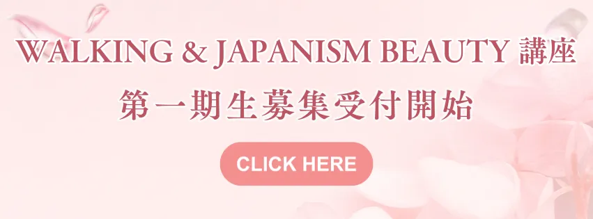 Walking&Japanism Beauty 講座